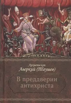 В преддверии антихриста. Избранное из творений о Страшном Суде, антихристе и кончине мира