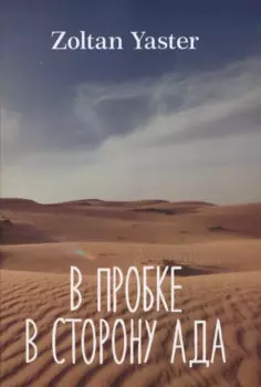 В пробке в сторону ада