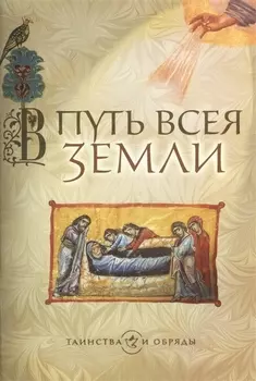 В путь всея земли