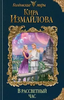 В рассветный час