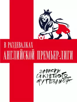 В раздевалках Английской Премьер-лиги