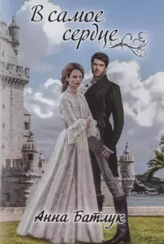 В самое сердце