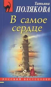 В самое сердце