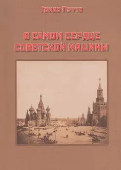 В самом сердце советской машины