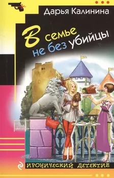В семье не без убийц