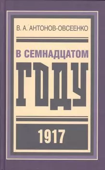 В семнадцатом году