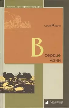 В сердце Азии Памир-Тибет-Восточный Туркестан Путешествие в 1893-1897 годах