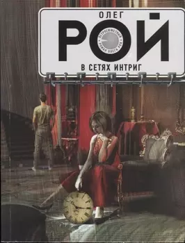 В сетях интриг