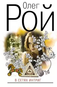 В сетях интриг : роман