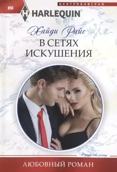 В сетях искушения