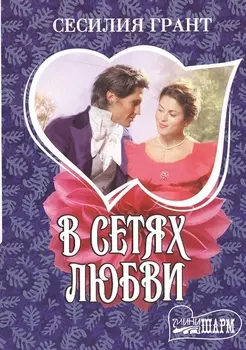 В сетях любви