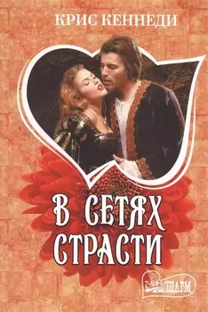 В сетях страсти: роман