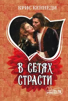 В сетях страсти: роман