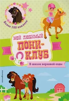 В школе верховой езды. Более 100 наклеек