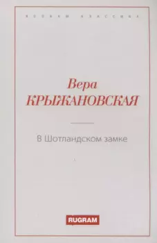 В Шотландском замке