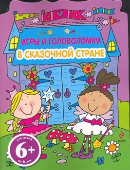 В сказочной стране Игры и головоломки