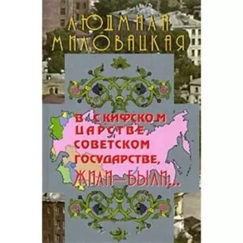 В Скифском царстве, Советском государстве, жили-были... Книга 1