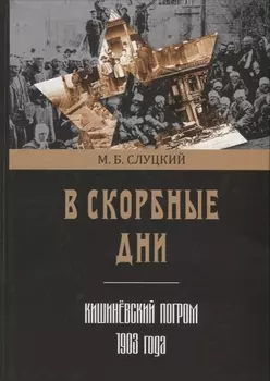 В скорбные дни. Кишиневский погром 1903 года