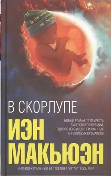 В скорлупе