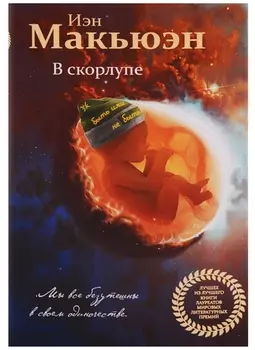 В скорлупе
