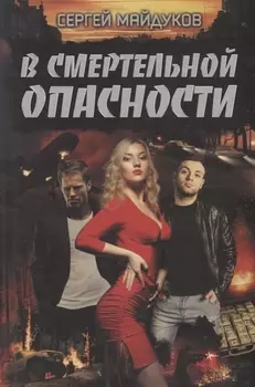В смертельной опасности Роман