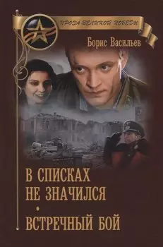 В списках не значился