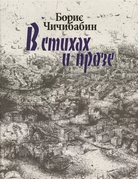 В стихах и прозе