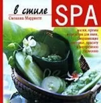 В стиле SPA, Маски, кремы, и средства для ванн, сохраняющие здоровь, красоту и внутреннюю гармонию