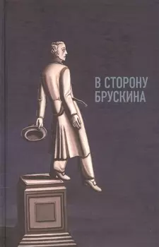 В сторону Брускина