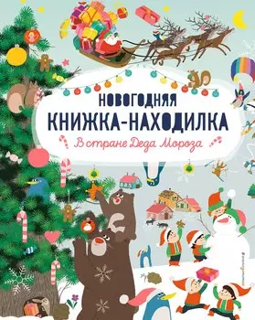 В стране Деда Мороза. Новогодняя книжка-находилка