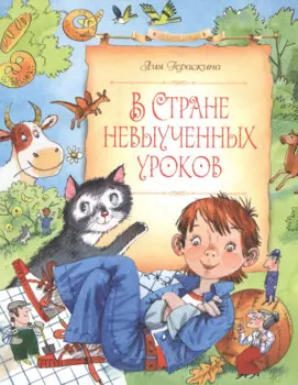 В Стране невыученных уроков
