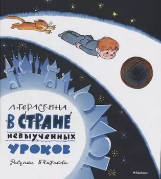 В Стране невыученных уроков