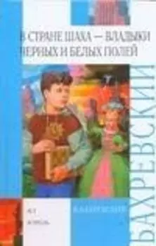 В стране шаxа - владыки Черныx и Белыx полей