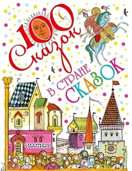 В стране сказок