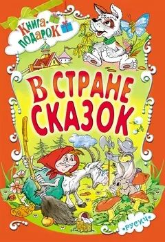 В стране сказок (илл. Шахгелдян) (Книга-подарок) Яснецова
