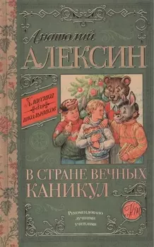КлассикаДляШкольников.Алексин В стране вечных каникул