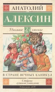 ШкольноеЧтение.Алексин В стране вечных каникул