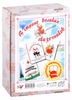 В стране великих сказочников. Подарочный набор из трех книг