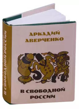В свободной России. Юмористические рассказы
