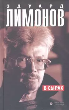 В Сырах (Роман в промзоне) : Роман