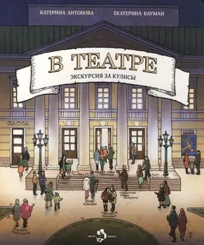 В театре.Экскурсия за кулисы