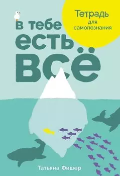 В тебе есть всё: Тетрадь для самопознания