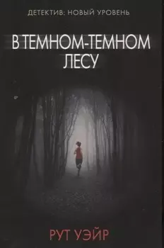 В темном-темном лесу