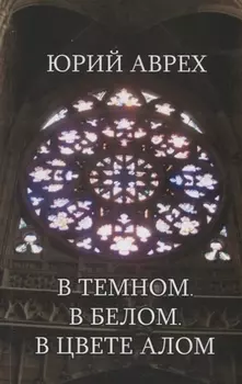 В темном. В белом. В цвете алом