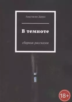 В темноте