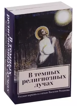 В темных религиозных лучах. Русская церковь в статьях Василия Розанова. Книга 1. Купол храма. Книга 2. Свеча в храме (комплект из 2-х книг)