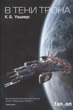 В тени трона