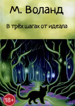 В трех шагах от идеала