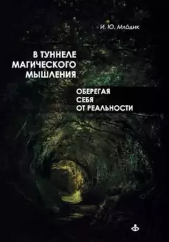 В туннеле магического мышления. Оберегая себя от реальности