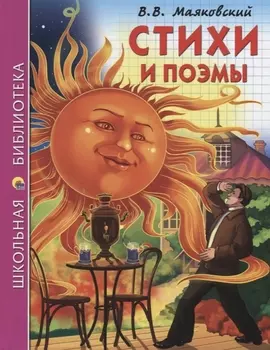 ШКОЛЬНАЯ БИБЛИОТЕКА. СТИХИ И ПОЭМЫ (В.В. Маяковский) 128с.